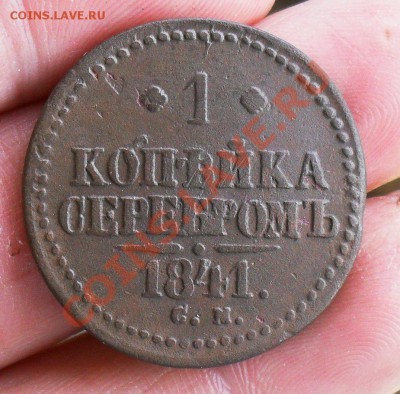 1 копейка 1841 см. До 12.06.2013. до 20.00 по Москве. - SDC10078.JPG