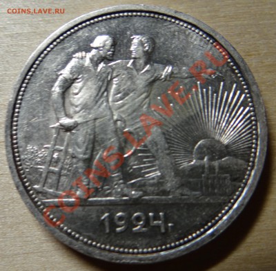 1 рубль 1924 и полтинник 1926 - DSC00177.JPG