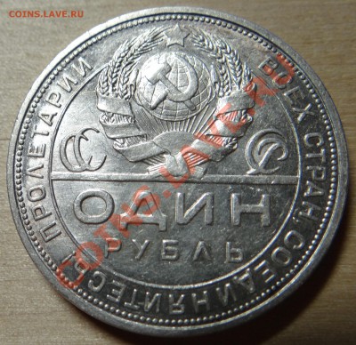 1 рубль 1924 и полтинник 1926 - DSC00180.JPG