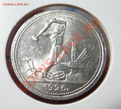 1 рубль 1924 и полтинник 1926 - DSC00181.JPG