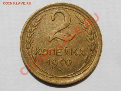 !!! 2 копейки 1940 XF+ об. ст. шт.Е Ф-52!!! до 11-06 22-00 - RSCN1845.JPG