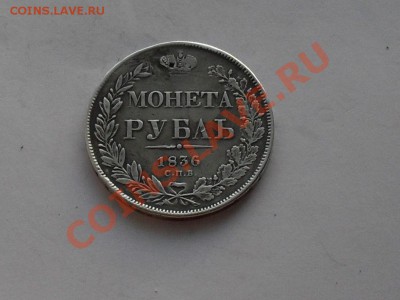 1 руб. 1836г. до 10.06.13г - SDC14695.JPG