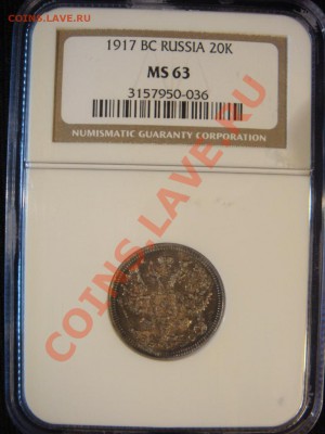 20 Копеек 1917 NGC MS63 Оценка - DSC07522.JPG
