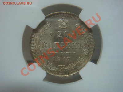 20 Копеек 1917 NGC MS63 Оценка - DSC07620.JPG