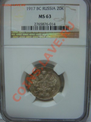 20 Копеек 1917 NGC MS63 Оценка - DSC07618.JPG