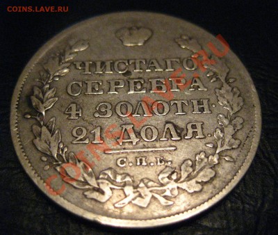 1 рубль 1828 - 2