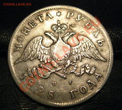 1 рубль 1828 - 11