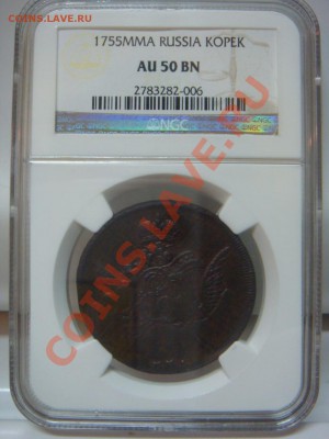 Копейка 1755 ММД NGC AU50 оценка - DSC07623.JPG