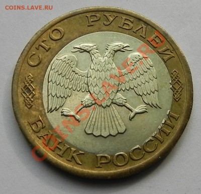 100руб.1992лмд- смещение до 13.06.13 в 22.00 мск. - DSCN9331.JPG