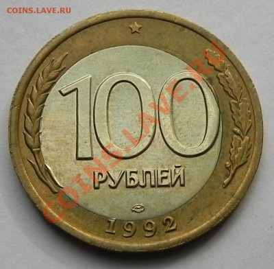 100руб.1992лмд- смещение до 13.06.13 в 22.00 мск. - DSCN9327.JPG
