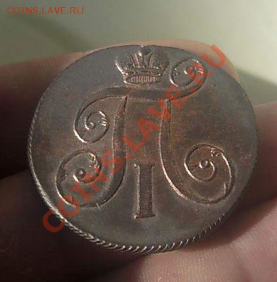 2 коп.1801 ЕМ не копанная  до 10.06.13 в 21-30 - P1170849_thumb