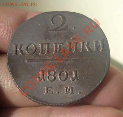 2 коп.1801 ЕМ не копанная  до 10.06.13 в 21-30 - P1170841_thumb