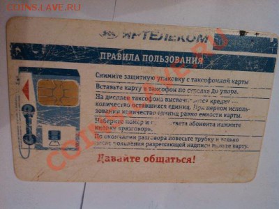 Телефонные карты. - IMG_20130607_215513
