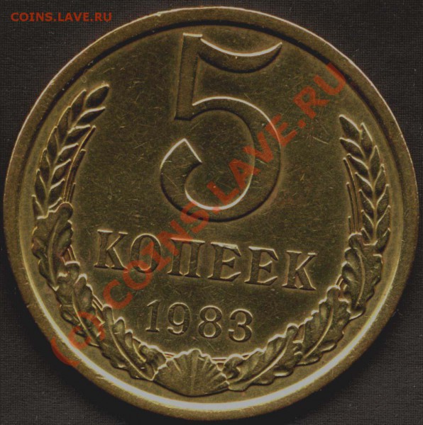 5 коп. 1983г. Выкрошка штампа. До 16.12.09 20-00мск - File0005
