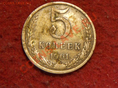 5 копеек 1961г. - DSCN1919.JPG