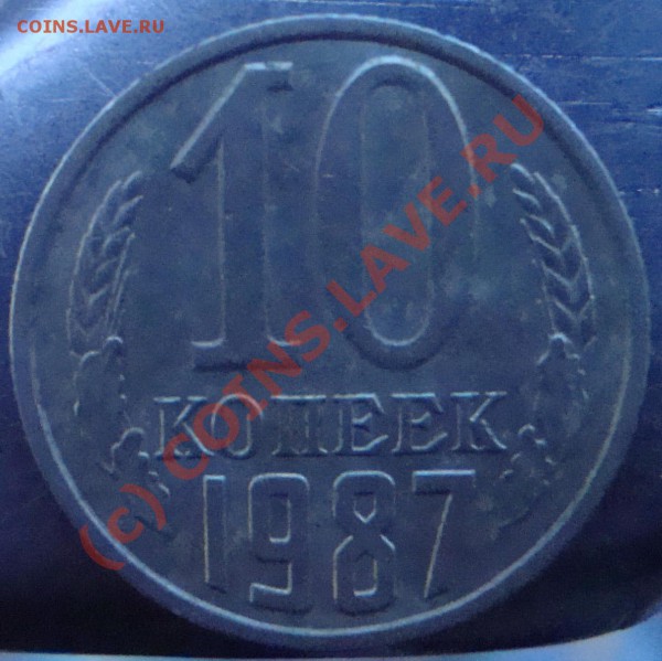Брак 10 копеек 1987 - 5