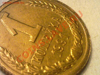 1 копейка 1991 года. залипуха или? - 080620131243