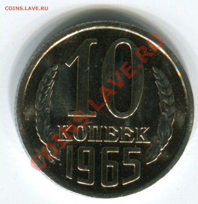 10 копеек 1965, UNC, до 14.06.2013 в 22-00 Мск - Сканирование__109