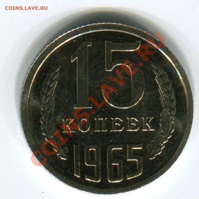 15 копеек 1965, UNC, до 14.06.2013 в 22-00 Мск - Сканирование__111