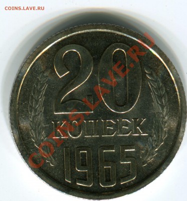 20 копеек 1965, UNC, до 14.06.2013 в 22-00 Мск - Сканирование__113