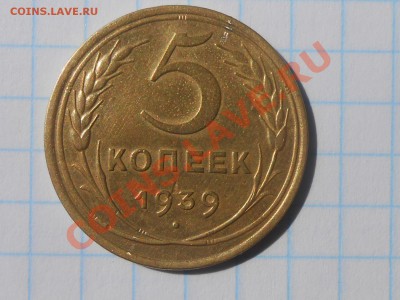 5 копеек 1939 узкий серп и небольшой поворот - RSCN3726[1].JPG