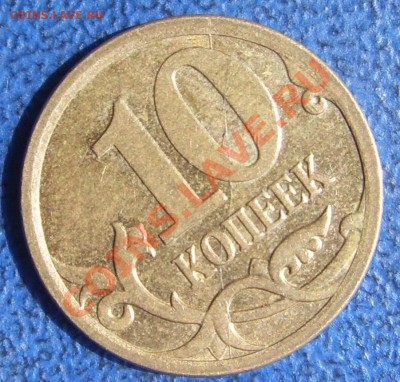 Полные расколы 10 коп. и 1 руб. до 10.6 21-00 - полный раскол 10 коп. 2207.JPG