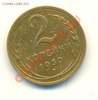 2 Копейки 1930 год - 32