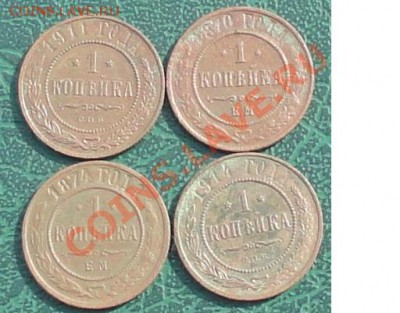1 Копейка 1870,74,1911,14 г. окон. 14.06.13г. 22-00 МСК. - 11111.JPG