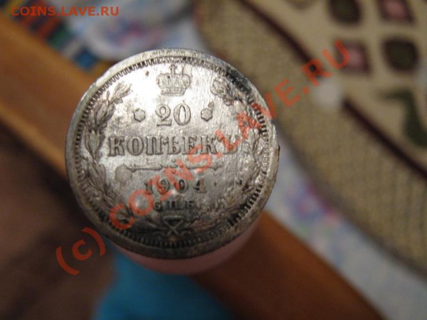 20 коп. 1914г спб вс 20 коп.1904 спб ар. Оценка. - IMG_1458