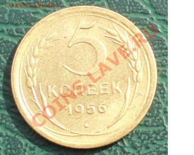 5 Копеек 1956 г. окон.  14.06.13г. 22-00 МСК. - 1.JPG