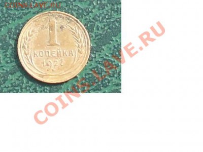 1 Копейка 1927 г. окон. 14.06.13г. 22-00 МСК. - 1111.JPG