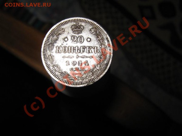 20 коп. 1914г спб вс 20 коп.1904 спб ар. Оценка. - IMG_1441