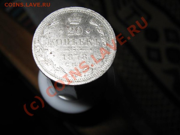 20 коп. 1878г. спб нф Оценка. - IMG_1450