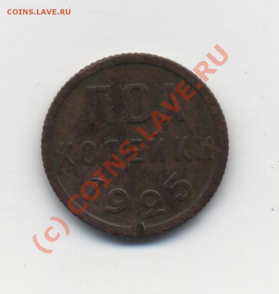 пол копейки 1925 - пол копейки 1925