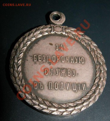 За безпорочную службу в полиции. - ross%20003_jpg