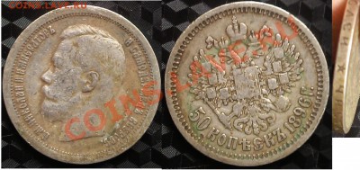 Оцените царские монеты - 50 коп 1896 2