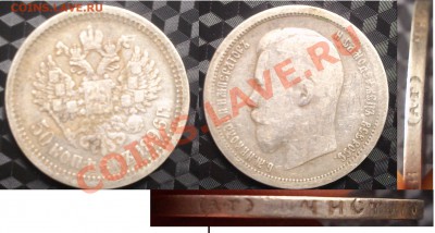Оцените царские монеты - 50 коп 1896