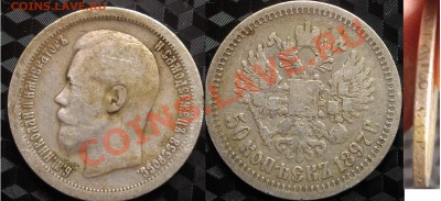 Оцените царские монеты - 50 коп 1897 2