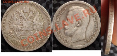 Оцените царские монеты - 50 коп 1897