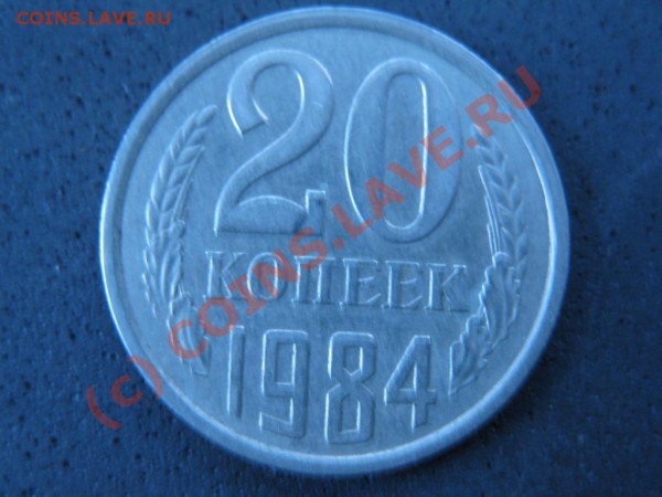 20копеек1984годаАверс. Ф-117. Реверс Ф-102. - IMG_1505.JPG