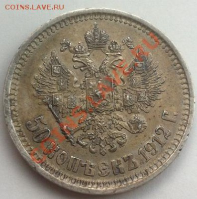 50 копеек 1912 г. 4 шт. - 50 коп. 1912a