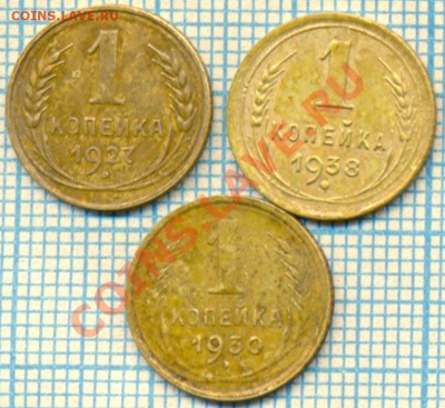 1коп 1930,1927,1938, до 13.06.2013г. 22.00по Москве - 3 мон СССР рев