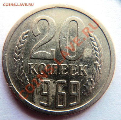 10коп 1966 и 20коп 1969 предпродажная - DSC07878.JPG