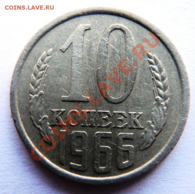 10коп 1966 и 20коп 1969 предпродажная - DSC07876.JPG