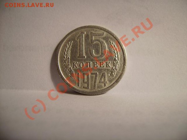 15 копеек 1974г - 74 2