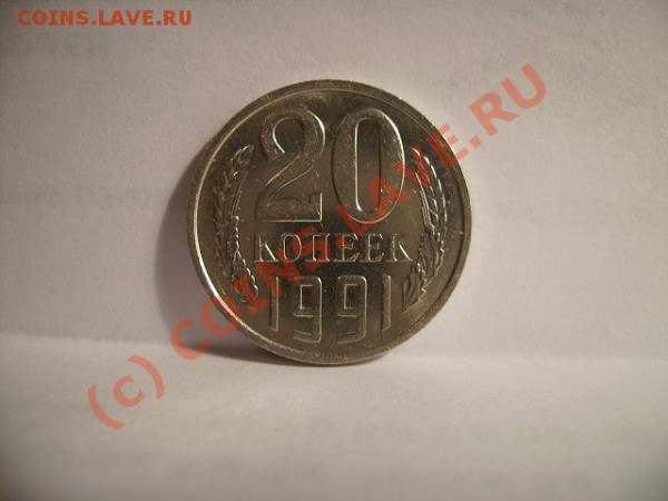 20 копеек 1991г(М). Ф-176. - 91 2