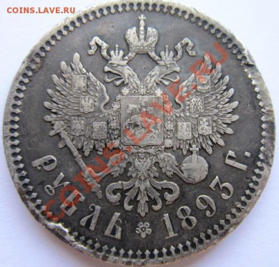 Рубль 1893 года на оценку. - IMG_0807.JPG