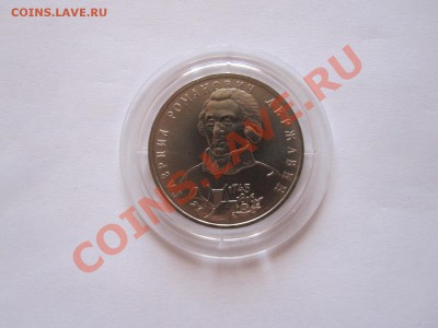 1 рубль Державин АЦ 1993 11.06 21:40 - IMG_8186.JPG