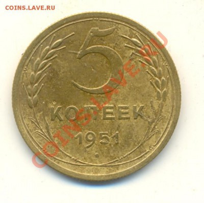 5 Копеек 1951 год - 21