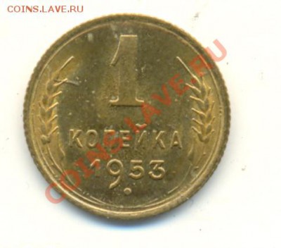 1 Копейка 1953 год - 1
